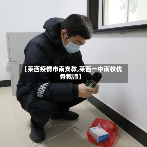 【莱西疫情市南支教,莱西一中南校优秀教师】-第1张图片