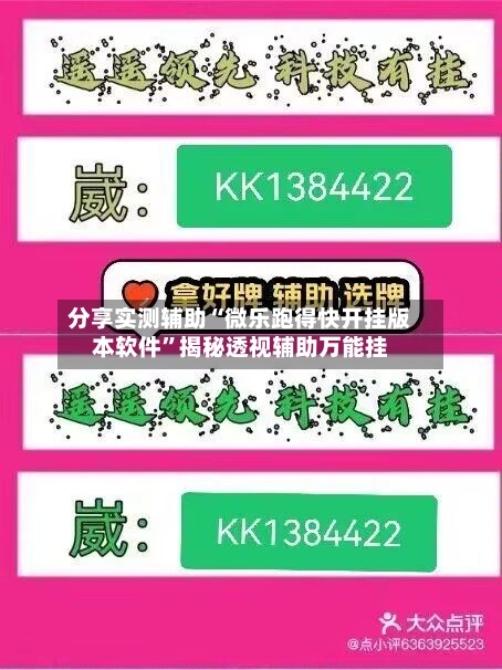 分享实测辅助“微乐跑得快开挂版本软件”揭秘透视辅助万能挂-第2张图片