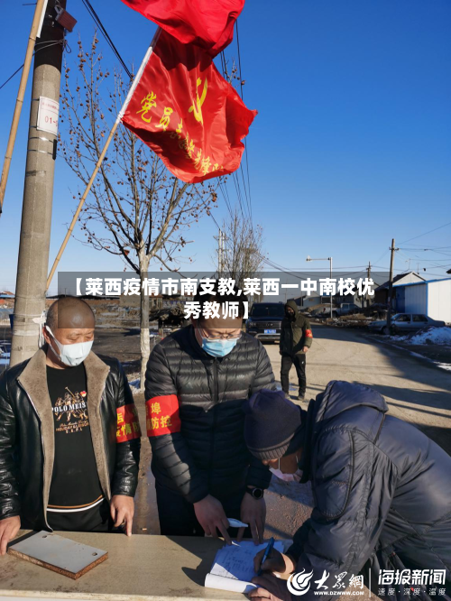 【莱西疫情市南支教,莱西一中南校优秀教师】-第2张图片