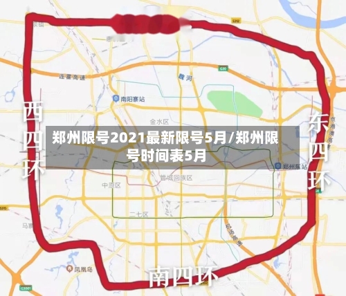 郑州限号2021最新限号5月/郑州限号时间表5月-第1张图片