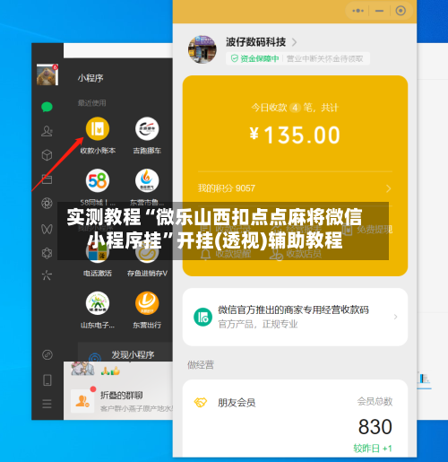 实测教程“微乐山西扣点点麻将微信小程序挂”开挂(透视)辅助教程-第1张图片