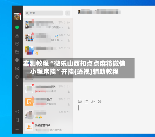 实测教程“微乐山西扣点点麻将微信小程序挂”开挂(透视)辅助教程-第3张图片