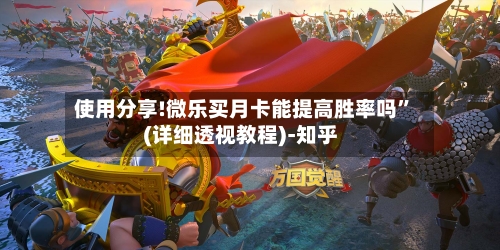使用分享!微乐买月卡能提高胜率吗”(详细透视教程)-知乎-第1张图片
