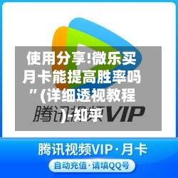 使用分享!微乐买月卡能提高胜率吗”(详细透视教程)-知乎-第2张图片