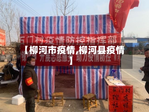 【柳河市疫情,柳河县疫情】-第1张图片