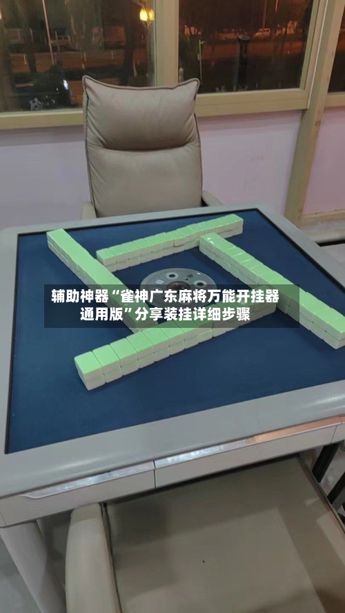 辅助神器“雀神广东麻将万能开挂器通用版	”分享装挂详细步骤-第3张图片