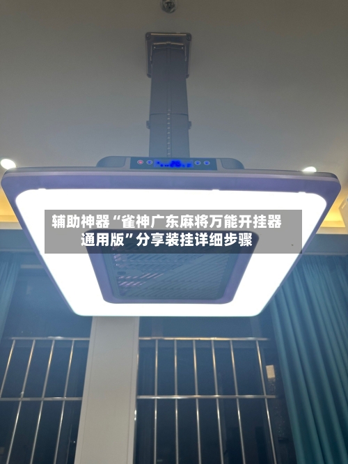 辅助神器“雀神广东麻将万能开挂器通用版”分享装挂详细步骤-第2张图片