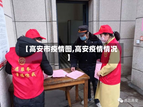 【高安市疫情图,高安疫情情况】-第1张图片