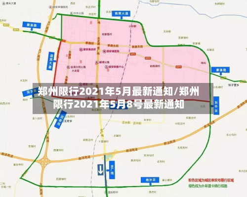 郑州限行2021年5月最新通知/郑州限行2021年5月8号最新通知-第1张图片