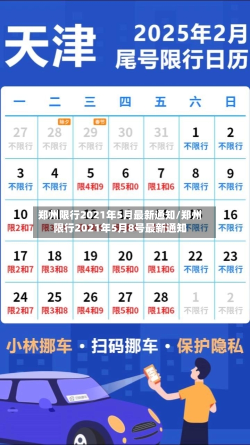 郑州限行2021年5月最新通知/郑州限行2021年5月8号最新通知-第2张图片