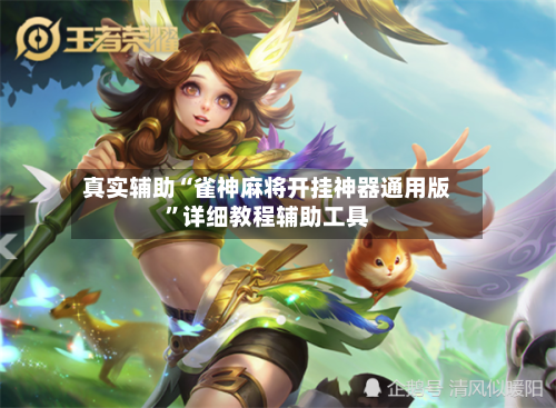 真实辅助“雀神麻将开挂神器通用版”详细教程辅助工具-第2张图片