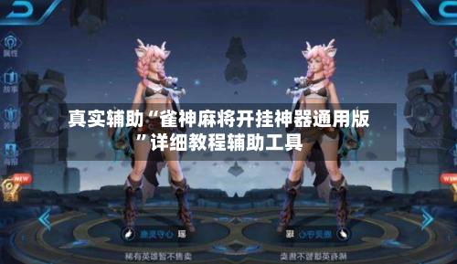 真实辅助“雀神麻将开挂神器通用版”详细教程辅助工具-第1张图片
