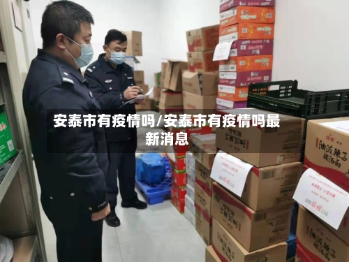 安泰市有疫情吗/安泰市有疫情吗最新消息-第2张图片