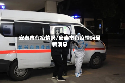 安泰市有疫情吗/安泰市有疫情吗最新消息-第1张图片