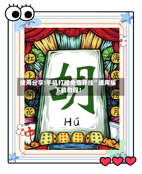 使用分享!手机打牌免费开挂	”通用版下载教程！-第1张图片