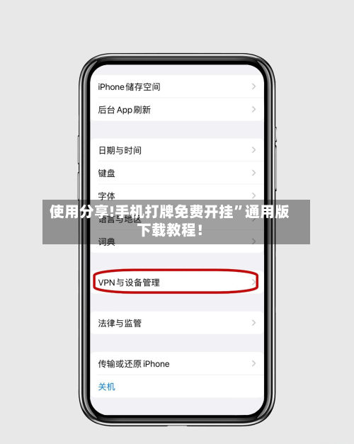 使用分享!手机打牌免费开挂”通用版下载教程！-第2张图片