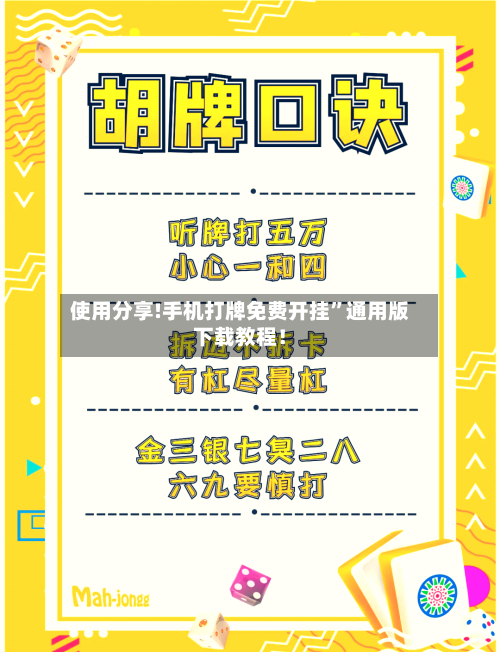 使用分享!手机打牌免费开挂”通用版下载教程！-第3张图片