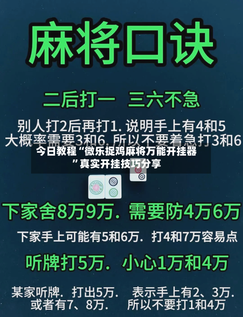 今日教程“微乐捉鸡麻将万能开挂器	”真实开挂技巧分享-第2张图片