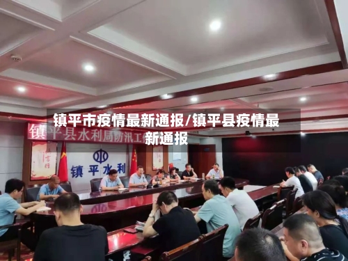 镇平市疫情最新通报/镇平县疫情最新通报-第1张图片