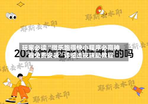 玩家必读“微乐跑得快小程序必赢神器免费安装”详细透视辅助教程-第2张图片
