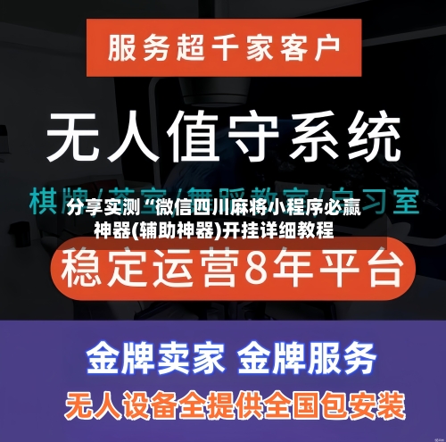 分享实测“微信四川麻将小程序必赢神器(辅助神器)开挂详细教程-第2张图片