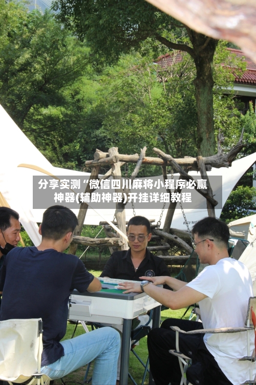 分享实测“微信四川麻将小程序必赢神器(辅助神器)开挂详细教程-第3张图片