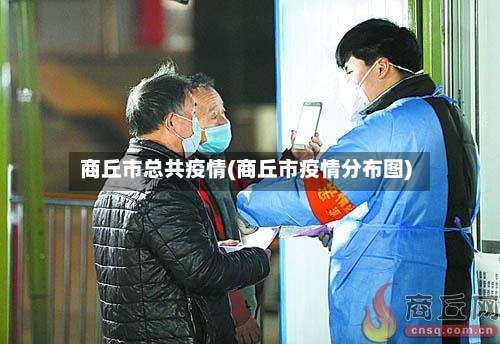 商丘市总共疫情(商丘市疫情分布图)-第2张图片