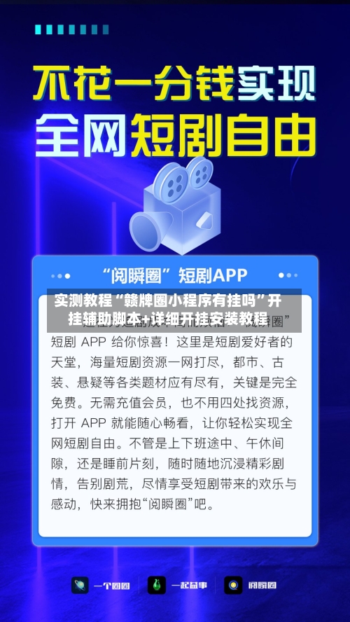 实测教程“赣牌圈小程序有挂吗”开挂辅助脚本+详细开挂安装教程-第3张图片