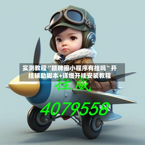 实测教程“赣牌圈小程序有挂吗”开挂辅助脚本+详细开挂安装教程-第1张图片
