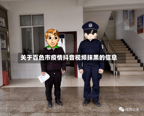 关于百色市疫情抖音视频抹黑的信息-第1张图片