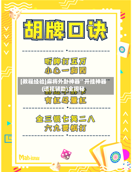 [教程经验]麻将外卦神器	”开挂神器{透视辅助}全揭秘-第1张图片