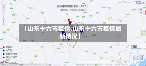 【山东十六市疫情,山东十六市疫情最新情况】-第3张图片