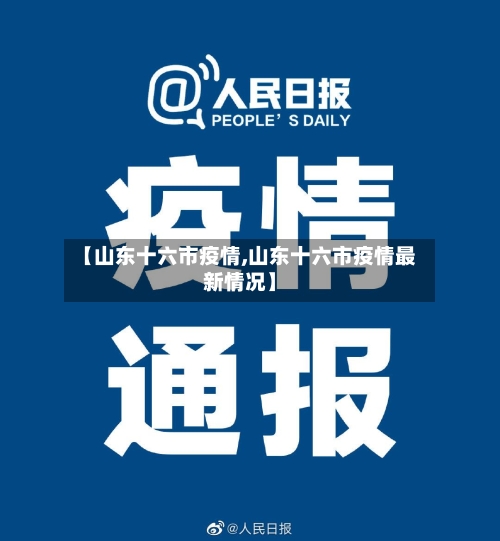 【山东十六市疫情,山东十六市疫情最新情况】-第1张图片
