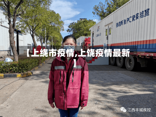 【上绕市疫情,上饶疫情最新】-第1张图片