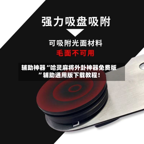 辅助神器“哈灵麻将外卦神器免费版”辅助通用版下载教程！-第2张图片
