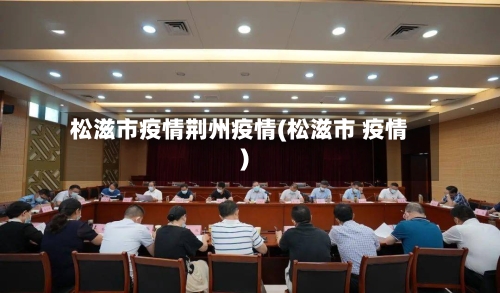 松滋市疫情荆州疫情(松滋市 疫情)-第1张图片