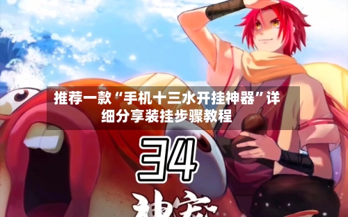 推荐一款“手机十三水开挂神器”详细分享装挂步骤教程-第1张图片