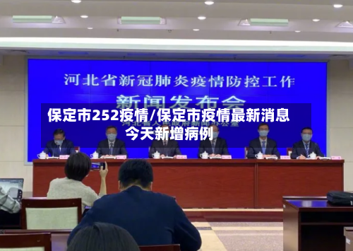 保定市252疫情/保定市疫情最新消息今天新增病例-第1张图片