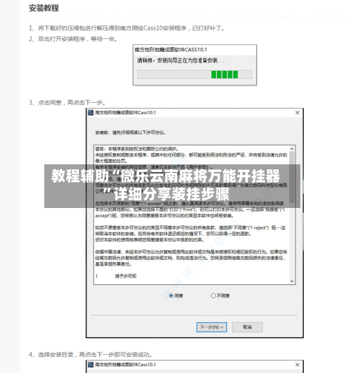 教程辅助“微乐云南麻将万能开挂器”详细分享装挂步骤-第1张图片