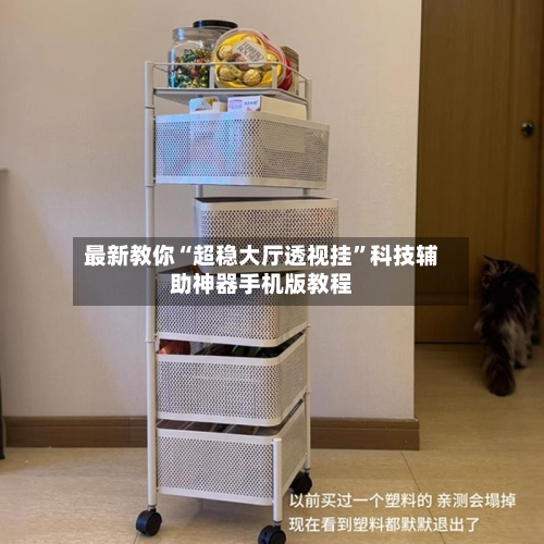 最新教你“超稳大厅透视挂”科技辅助神器手机版教程-第1张图片
