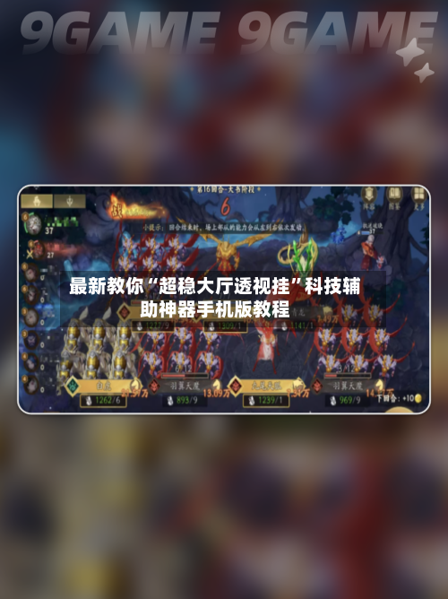 最新教你“超稳大厅透视挂	”科技辅助神器手机版教程-第2张图片