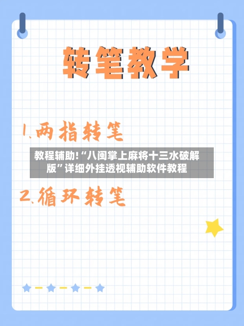 教程辅助!“八闽掌上麻将十三水破解版	”详细外挂透视辅助软件教程-第1张图片