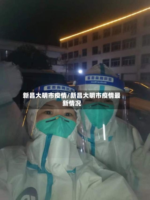 新昌大明市疫情/新昌大明市疫情最新情况-第1张图片