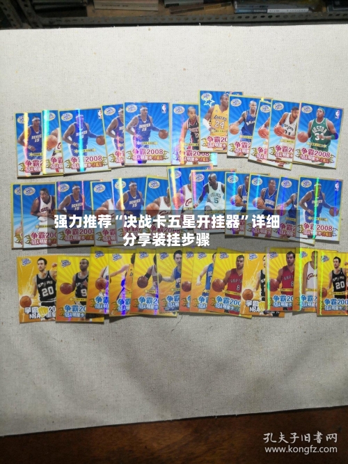 强力推荐“决战卡五星开挂器”详细分享装挂步骤-第1张图片