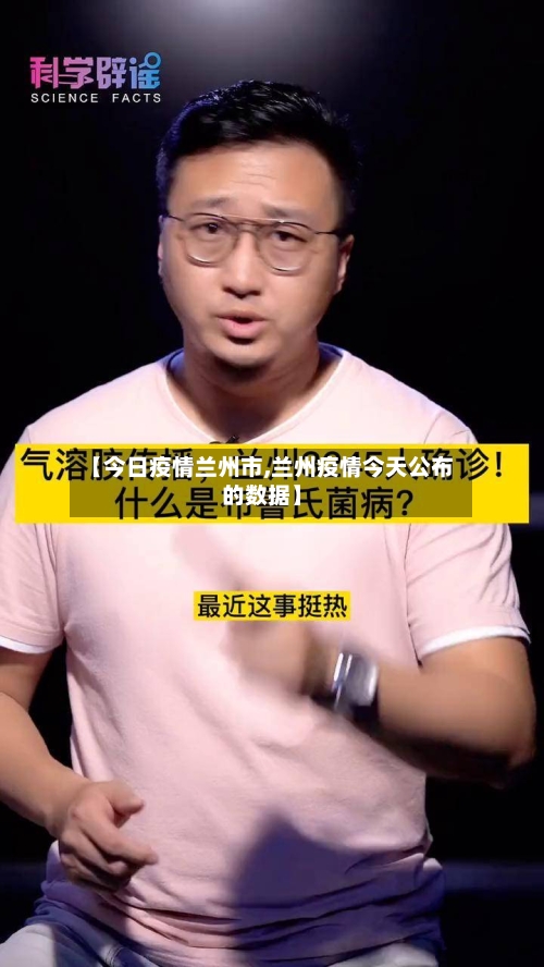 【今日疫情兰州市,兰州疫情今天公布的数据】-第2张图片