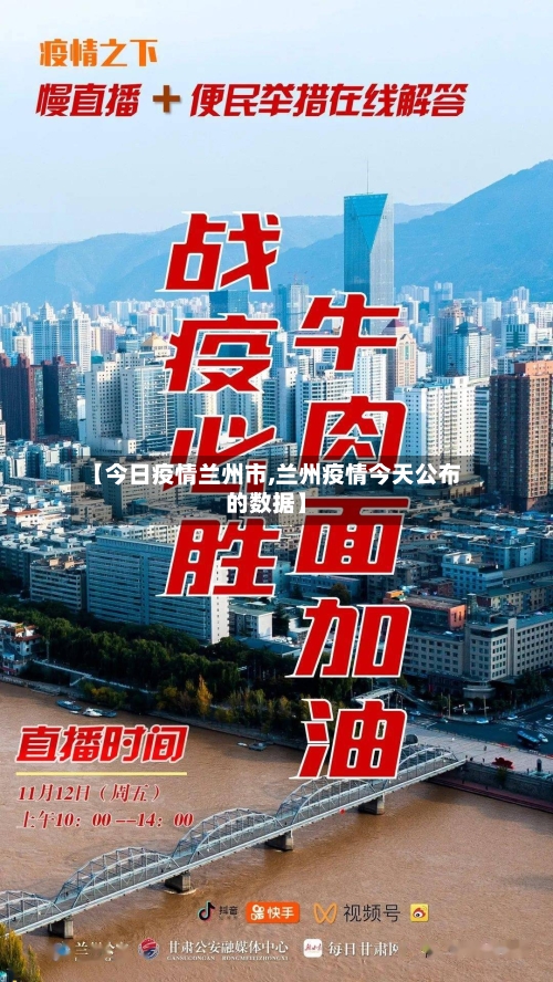 【今日疫情兰州市,兰州疫情今天公布的数据】-第3张图片