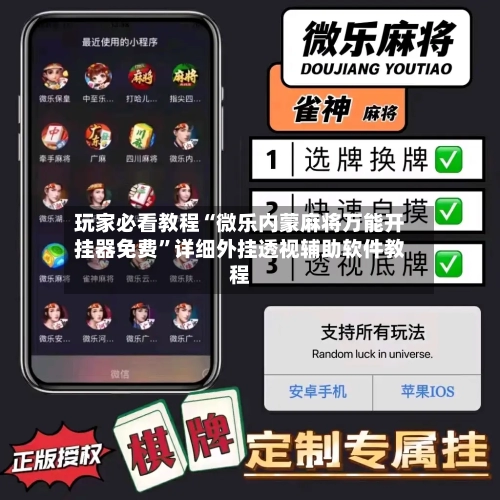 玩家必看教程“微乐内蒙麻将万能开挂器免费”详细外挂透视辅助软件教程-第1张图片