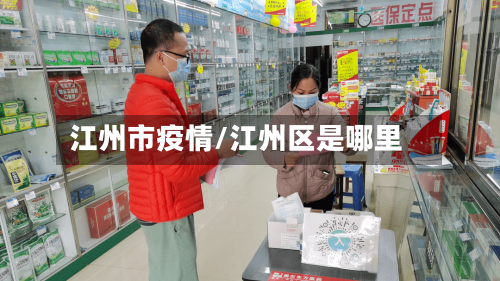 江州市疫情/江州区是哪里-第1张图片