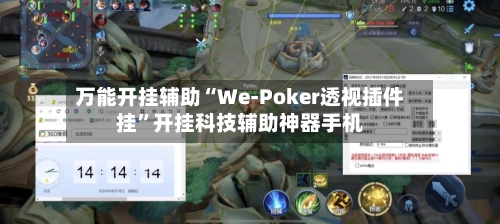 万能开挂辅助“We-Poker透视插件挂	”开挂科技辅助神器手机-第2张图片