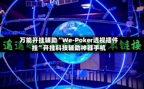 万能开挂辅助“We-Poker透视插件挂”开挂科技辅助神器手机-第1张图片